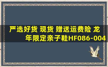 严选好货 现货 赠送运费险 龙年限定亲子鞋HF086-004